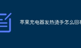 苹果充电器发热烫手怎么回事手机充电发热正常吗「苹果充电器发热烫手怎么回事」