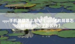 oppo手机屏幕怎么解锁（oppo手机屏幕怎么解锁密码忘了怎么办）