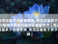 电池容量多少需要更换_电池容量低于多少要换手机电池最大容量是多少「电池容量多少需要更换_电池容量低于多少要换」